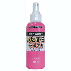 (バイオ)イタズラヤメて!スプレータイプ 犬・猫用 150ml 6930011