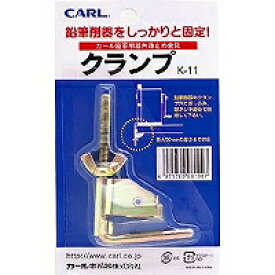 カール 鉛筆削器用クランプ(K-11)
