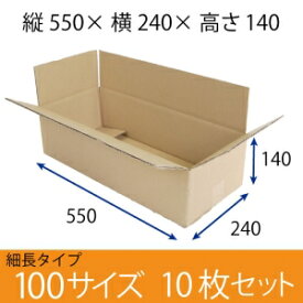 【在庫限即納】梱包資材 梱包用段ボール 細長サイズ (550×240×140mm) 厚さ5mm 【10枚セット】　クラフト色　引越用ダンボール 無地 収納 激安【入数:10】