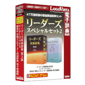 LOGOVISTA リーダーズスペシャルセット2[Windows/Mac](LVDST01020HV0)