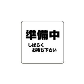 シロクマ サインプレート「準備中」 NP-100-2 エンビ 【707-1207】
