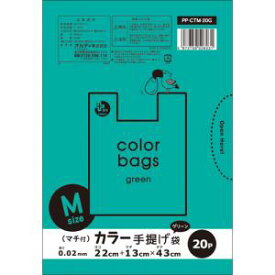 オルディ プラスプラス マチ付カラー手提げ袋Mサイズ グリーン 20枚入 PP-CTM-20G