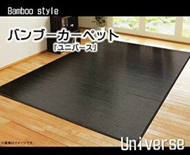 イケヒコ 竹カーペット 無地 糸なしタイプ 『ユニバース』 ダークブラウン 250×250cm