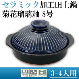 【在庫限即納】スズ木 日本製 セラミック加工IH土鍋(IH・直火両用) 菊花瑠璃釉 8号 2080-1854 (1096114)