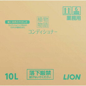 ライオンハイジーン 植物物語コンディショナーリンス10L【ZLV1101】