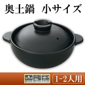 スズ木 日本製 奥土鍋 小サイズ 1〜2人用 6093-5070 (1096143)