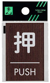 HIKARI 光 WMS68-1 押 PUSH