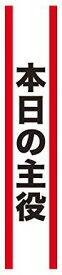 クリアストーン 宴会タスキ 本日の主役
