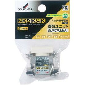 DXアンテナ(株) SU7CP2S(P) 直列ユニット(SU7CP2S(P))