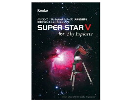 ケンコー 星空シミュレーションソフト SUPER STAR5 for Sky Explorer 070178