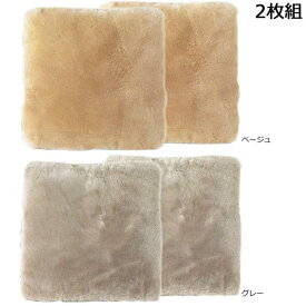 鹿田産業 ムートン座布団 約53×53cm 2枚組 DZL18602 PB・ベージュ (1238353)