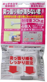 ウエルスジャパン(Wealth JAPAN) 突っ張り棒が落ちない君 小 耐荷重30kg ホワイト 専用ステンレス針50本付(4コ入)