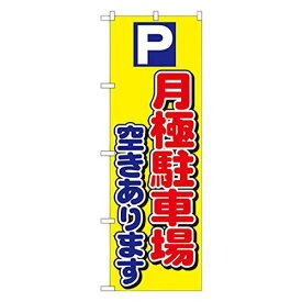 のぼり屋工房(Noboriya Kobo) Nのぼり 1518 パーキング 月極駐車場空きあります (1261177)