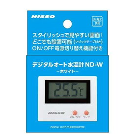 ニッソー デジタルオート水温計 ND-W
