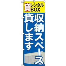 のぼり屋(Noboriya) Gのぼり GNB-1984 貸レンタルBOX 収納スペース貸します (1323379)
