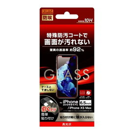 レイ・アウト iPhone 11 Pro Max/XS Max ガラスフィルム 防埃 10H 光沢 ソーダ(RT-P22F/BSCG)