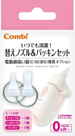 Combi(コンビ) 一般医療機器 電動鼻吸い器 替えノズル＆パッキンセット (1410925)