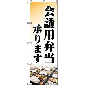 のぼり屋(Noboriya) のぼり 84054 会議用弁当承ります KDR (1610673)