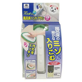 山崎産業 バスボンくん風呂床ハンドブラシ抗菌 G