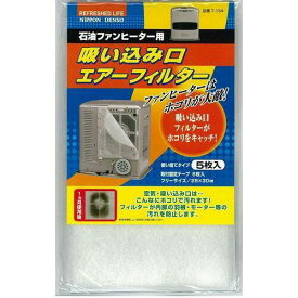 日本デンソー T-134 石油ファンヒーター用フィルター 吸込み口エアフィルター(白)5枚入り