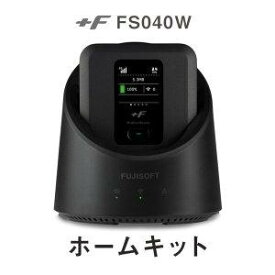 富士ソフト +F FS040W 専用ホームキット(HKTFS040W)