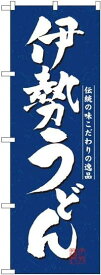 のぼり屋工房 のぼり 伊勢うどん No.3139 [並行輸入品]