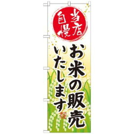 NOBORIYA のぼり屋 のぼり お米の販売いたします SNB-953 [並行輸入品]