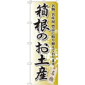 のぼり屋工房 のぼり 箱根のお土産 GNB-833 [並行輸入品]