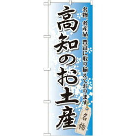 のぼりストア のぼり 高知のお土産 GNB-895 [並行輸入品]