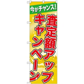 のぼり屋工房 のぼり 査定額アップキャンペーン GNB-1961 [並行輸入品]