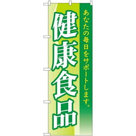 のぼり屋工房 のぼり 健康食品 MWS No.83811 [並行輸入品]