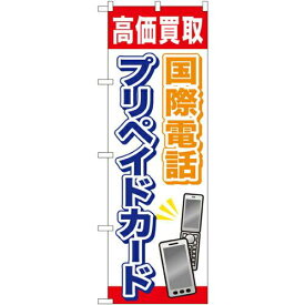 のぼりストア のぼり 国際電話プリペイドカード GNB-2045 [並行輸入品]