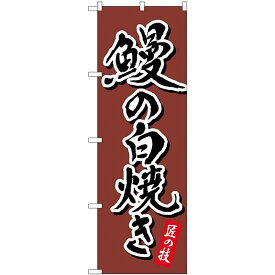 のぼり屋工房 のぼり 鰻の白焼き 茶 書字 NSH No.82556 [並行輸入品]