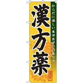 のぼりストア のぼり 漢方薬 GNB-144 [並行輸入品]
