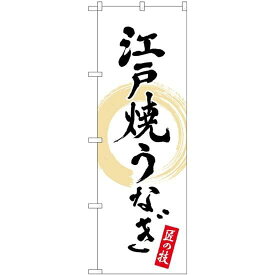 のぼり屋工房 のぼり 江戸焼うなぎ 匠の技 NSH No.82554 [並行輸入品]