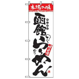 のぼりストア のぼり 本場の味 函館らーめん No.2324 [並行輸入品]