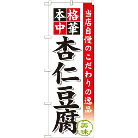 のぼりストア のぼり 杏仁豆腐 SNB-473 [並行輸入品]