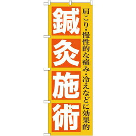 のぼりストア のぼり 鍼灸施術 GNB-1361 [並行輸入品]