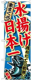 のぼり屋工房 のぼり 生まぐろ 水揚げ日本一 SNB-2327 [並行輸入品]