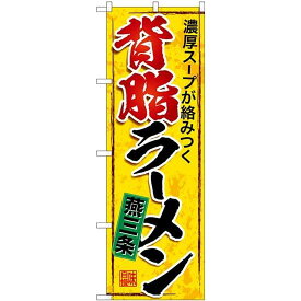 のぼり屋(Noboriya) のぼり 燕三条背脂ラーメン SNB-5338 [並行輸入品]