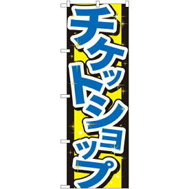 のぼり屋(Noboriya) のぼり チケットショップ GNB-2031 [並行輸入品]