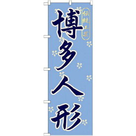 のぼりストア のぼり 博多人形 GNB-898 [並行輸入品]