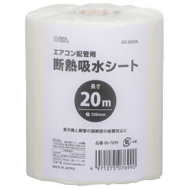 【在庫限即納】OHM オーム電機 断熱吸水シート(20m/材質PET/小巻タイプ) DZ-DK20L