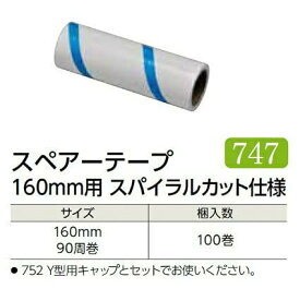 エブノ 粘着ローラー用スペアテープ 160mm用スパイラルカット No.747 1巻