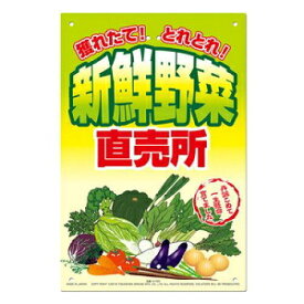 … 直販看板　新鮮野菜　直売所 K-100 1個