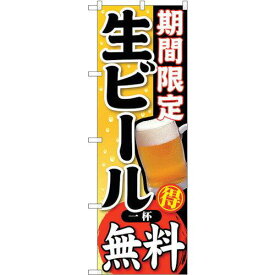 のぼりストア ☆G_のぼり SNB-178 期間限定 生ビール 一杯 (SNB-178)