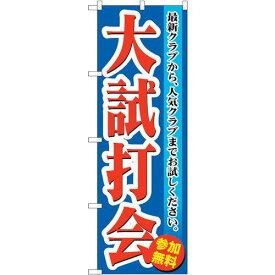 のぼり屋(Noboriya) ☆G_のぼり GNB-550 大試打会 (GNB-550)