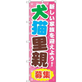 のぼり屋工房 ☆G_のぼり GNB-560 犬猫里親 (GNB-560)