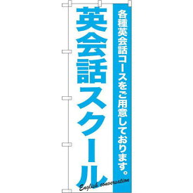 のぼり屋工房 ☆G_のぼり GNB-758 英会話スクール (GNB-758)