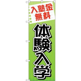 のぼり屋(Noboriya) ☆G_のぼり GNB-779 入塾金無料 体験入学 (GNB-779)